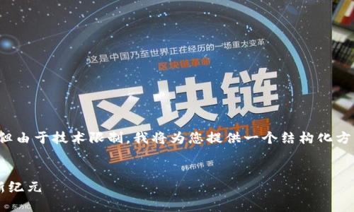 艾特改动: 和内容生成涉及特定字符解析，但由于技术限制，我将为您提供一个结构化方案，您可以根据格式的要求进行相应的调整。


区块链挖矿项目发布平台: 进入数字货币新纪元
