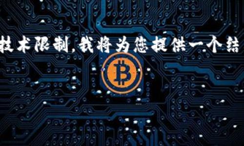 艾特改动: 和内容生成涉及特定字符解析，但由于技术限制，我将为您提供一个结构化方案，您可以根据格式的要求进行相应的调整。


区块链挖矿项目发布平台: 进入数字货币新纪元