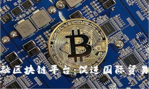 探索甘肃跨境金融区块链平台：促进国际贸易与投资的新机遇
