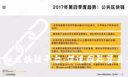 探索甘肃跨境金融区块链平台：促进国际贸易与投资的新机遇