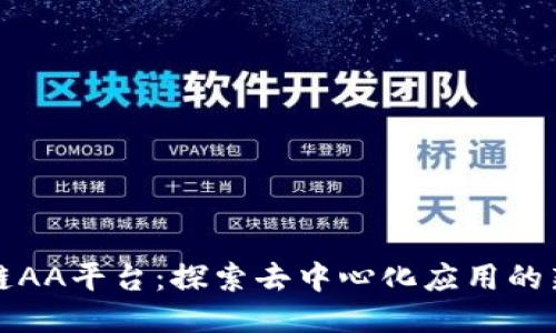 区块链AA平台：探索去中心化应用的新视野