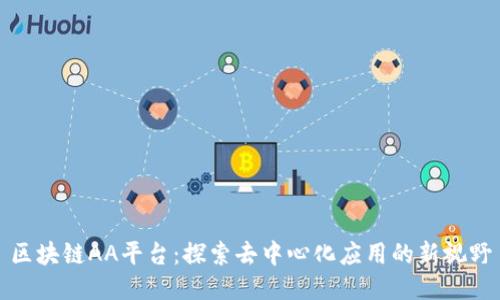 区块链AA平台：探索去中心化应用的新视野