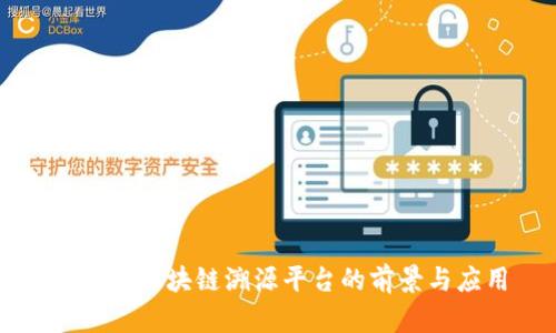 互联网区块链溯源平台的前景与应用