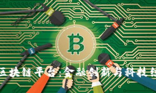 大通金融区块链平台：金融创新与科技结合的先锋