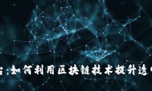 宠物募捐平台：如何利用区块链技术提升透明度和公信力