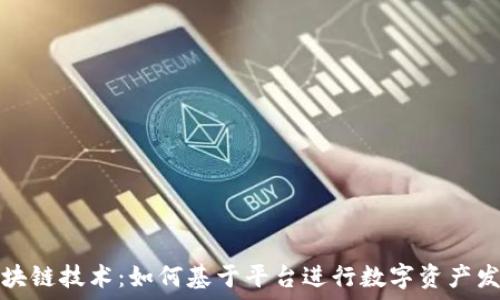   
区块链技术：如何基于平台进行数字资产发行