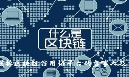 深入剖析区块链信用证平台的当事人及其作用