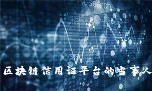 深入剖析区块链信用证平台的当事人及其作用