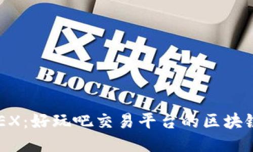 探索GBEX：好玩吧交易平台的区块链新纪元