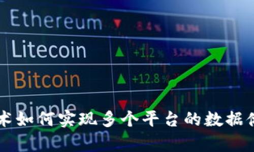 区块链技术如何实现多个平台的数据储存与共享