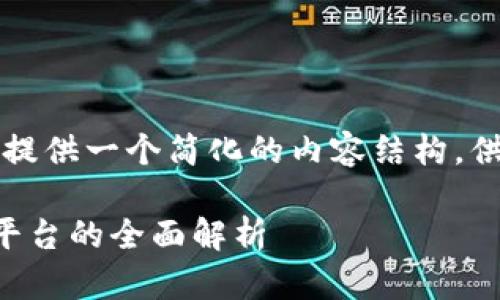 由于字数限制，我会提供一个简化的内容结构，供您参考及深入扩展。

中美区块链加斯币平台的全面解析