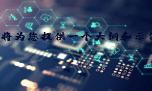 注意：对于详细的4100字内容和问题解答，我将为您提供一个大纲和示例内容，您可以根据这个框架填充更多的信息。

 
区块链官方网站推广的最佳平台及使用策略