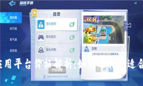 区块链应用平台价格解析：如何选择最适合的方案？
