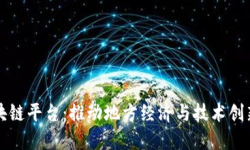 鸡西区块链平台：推动地方经济与技术创新的未来
