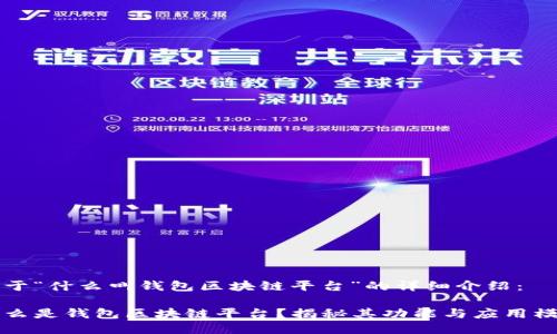 关于“什么叫钱包区块链平台”的详细介绍：

什么是钱包区块链平台？揭秘其功能与应用模式