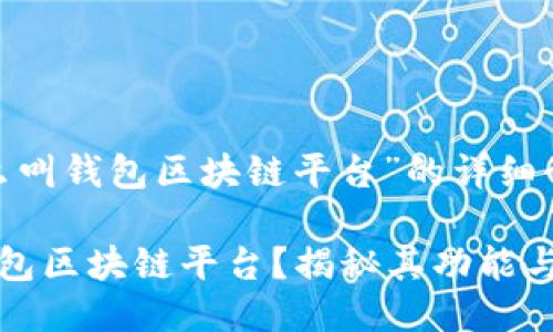 关于“什么叫钱包区块链平台”的详细介绍：

什么是钱包区块链平台？揭秘其功能与应用模式