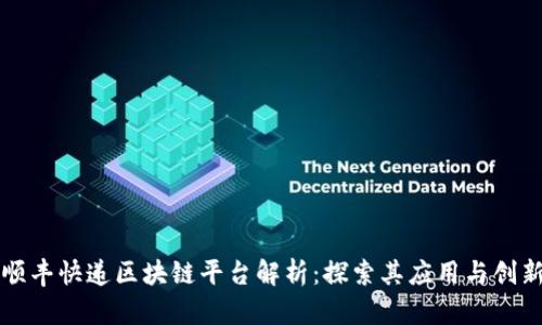 顺丰快递区块链平台解析：探索其应用与创新