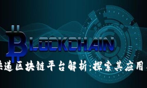 顺丰快递区块链平台解析：探索其应用与创新