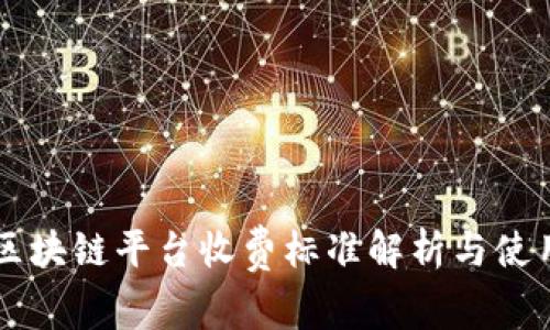 百度区块链平台收费标准解析与使用指南