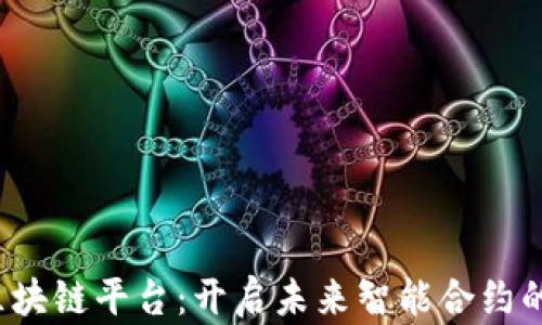 
Bodhi区块链平台：开启未来智能合约的新篇章