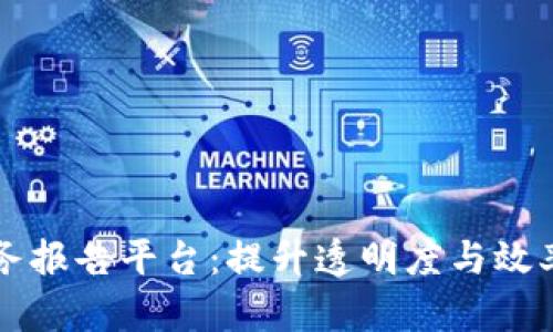 区块链财务报告平台：提升透明度与效率的新途径