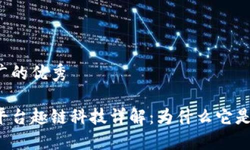 思考一个推广的优秀

区块链技术平台趣链科技详解：为什么它是行业的先驱？