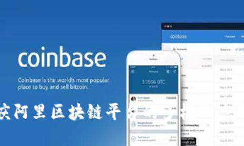 探索重庆阿里区块链平台的多样化应用及优势