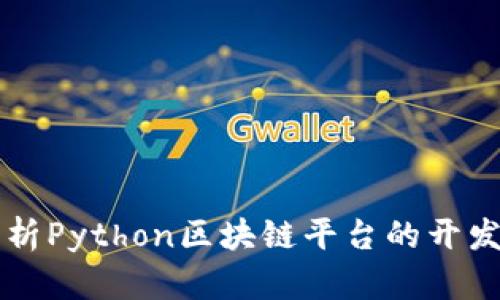 全面解析Python区块链平台的开发与应用