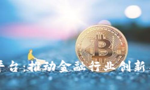 中银协区块链平台：推动金融行业创新与发展的新引擎