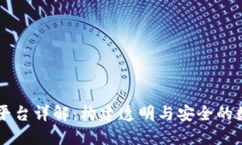区块链运营监控平台详解：构建透明与安全的数字资产管理体系