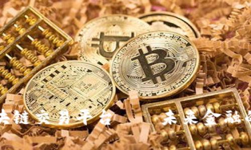 奇点区块链交易平台——未来金融的颠覆者
