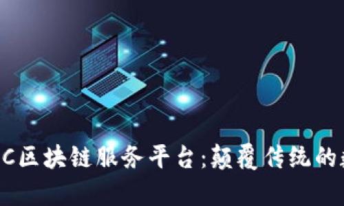 全面解析BLOC区块链服务平台：颠覆传统的数字经济生态