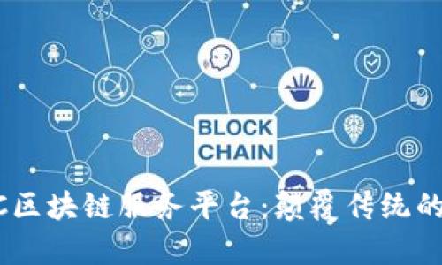 全面解析BLOC区块链服务平台：颠覆传统的数字经济生态
