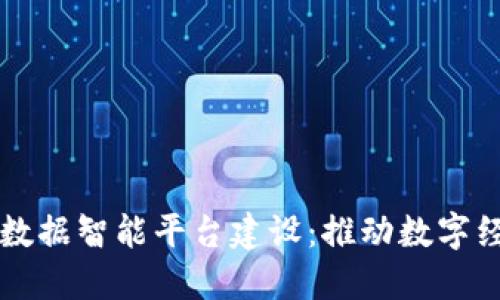 区块链大数据智能平台建设：推动数字经济新未来