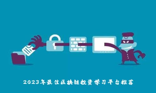 2023年最佳区块链投资学习平台推荐