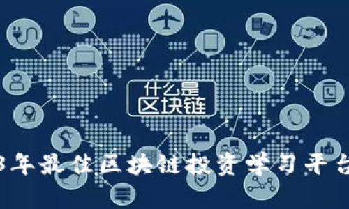 2023年最佳区块链投资学习平台推荐