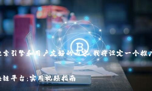 为了提供更高效的搜索引擎和用户友好的内容，我将设定一个推广的以及相关关键词：


如何构建高效的区块链平台：实用视频指南