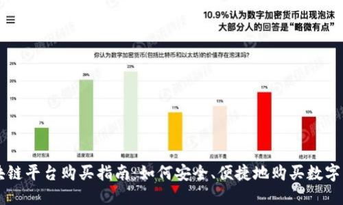 区块链平台购买指南：如何安全、便捷地购买数字资产
