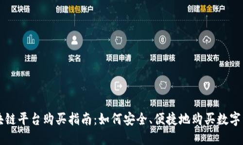 区块链平台购买指南：如何安全、便捷地购买数字资产