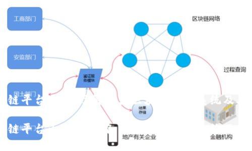 区块链平台大全：了解各大区块链生态系统及其应用

区块链平台大全：了解各大区块链生态系统及其应用