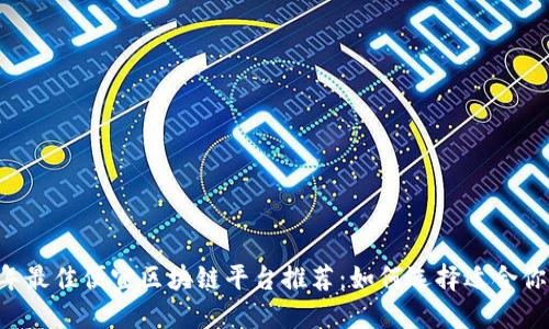 2023年最佳便宜区块链平台推荐：如何选择适合你的项目