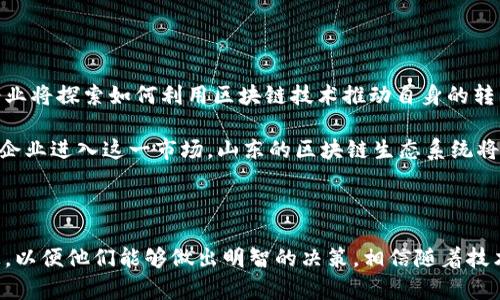 字符限制超出，请简化为不超过60字符的

关键词字符限制超出，请简化为不超过10个字符的关键词

山东云存储区块链平台排名的背景

随着信息技术的不断发展，区块链技术正在成为许多行业变革的重要驱动力，尤其是在云存储领域。山东积极响应数字经济的发展需求，很多企业和机构纷纷投入到区块链云存储的建设中。一方面，这些平台采用了去中心化的技术架构，增加了数据安全性和可靠性；另一方面，区块链技术的透明性可以提高用户的信任度，从而为其发展提供动力。

在这一背景下，山东的云存储区块链平台逐渐增多，市场竞争愈加激烈。为用户提供优质服务的优秀平台不仅能够提高公司的市场占有率，还能在行业内树立良好的口碑和品牌形象。因此，评估这些平台的优劣势，对于用户选择合适的服务商至关重要。

山东主要云存储区块链平台的介绍

在山东省，多个区块链云存储平台蓬勃发展，吸引了一定的市场关注。以下是一些较为突出的平台：

ul
    listrong平台A：/strong凭借其的数据存储架构和强大的安全防护措施，该平台在市面上的评价非常高。/li
    listrong平台B：/strong致力于将区块链技术与人工智能结合，提供智能合约和自主存储解决方案，获得了许多企业用户的青睐。/li
    listrong平台C：/strong以其开放性和可扩展性而著称，许多初创企业利用该平台获得了良好的发展机会。/li
    listrong平台D：/strong注重用户体验，界面友好，操作简单，适合各类用户。/li
/ul

如何评选云存储区块链平台

评选云存储区块链平台，通常需要考虑多个维度的因素，包括但不限于技术架构、安全性、用户体验、服务支持及价格策略等。

h4技术架构/h4
一个强大的技术架构是云存储平台的基础。通常来说，区块链存储方式有分布式存储及混合存储等，而各自的特性将直接影响数据的安全性和访问速度。

h4安全性/h4
区块链技术天生具有一定的安全性，但仍需关注平台所采取的加密和安全防护措施。例如，是否支持多重身份验证、数据备份及恢复措施等。

h4用户体验/h4
界面友好、操作便捷是用户在使用云存储平台时优先考虑的因素。良好的用户体验可以帮助企业快速上手并发挥出平台的最大价值。

h4服务支持和价格策略/h4
可靠的技术支持和合理的价格策略是用户长久使用某个平台的关键因素。用户需要了解平台相关的资费方案，同时评估其性价比。

四个可能的相关问题

1. 什么是区块链技术？

区块链是一种去中心化的分布式数据库技术，其本质是一种记录信息的链式结构。在这个链中，每个区块都包含了一定的信息，并通过密码学手段与前一个区块连接在一起，从而形成一条不可篡改的链条。区块链的最大特点是安全性和透明性，使得用户能够在一个去中心化的环境中放心地进行数据存储和信息共享。

区块链技术的应用领域非常广泛，除了云存储外，还应用于金融、供应链管理、医疗健康等多个行业。通过去中心化，区块链能够有效降低成本、提高效率，同时还可以增强参与者之间的信任。

2. 云存储与区块链结合的优势

云存储与区块链的结合为数据管理和存储带来了许多独特的优势。其中最大的一点是安全性和隐私保护。由于区块链采用了加密技术和分布式存储，用户的数据存储在多个节点上，即使某些节点遭到攻击，也不会影响整个系统的安全性。

此外，区块链技术的透明性意味着用户可以随时查看自己的数据存储情况，从而增强了信任感。同时，智能合约的应用可以进一步提高数据传输和存储的效率，降低人为干预的可能性。

3. 如何选择合适的云存储服务商？

选择合适的云存储服务商需要综合考虑多个因素，包括价格、服务质量、技术支持、易用性等。

首先，了解服务商的价格方案，考量其性价比非常重要。在不同的费用方案中，用户需要选择符合自身需求的模块。同时也应关注服务商的技术支持水平，确保在问题发生时能及时获得帮助。

其次，了解平台的用户评价，可以从其他用户的亲身体验中获得宝贵的参考。最后，用户体验也是一个至关重要的选择因素，一个友好的用户界面和简单的操作流程将大大提高工作效率。

4. 山东的区块链发展前景如何？

山东省作为中国经济发展大省之一，在区块链技术和云存储领域的投资持续增加，市场前景被广泛看好。随着政策的扶持和技术的成熟，越来越多的企业将探索如何利用区块链技术推动自身的转型和升级。

从长远来看，区块链技术将在政府管理、金融服务、物流运输等领域发挥更大作用，把信息的透明性和安全性带入各个渠道。同时，随着越来越多的初创企业进入这一市场，山东的区块链生态系统将日益丰富，吸引更多的投资者和用户。综上所述，山东省的区块链发展前景十分广阔。

结论

综上所述，山东的云存储区块链平台的排名反映了当前市场竞争的激烈程度。本文通过对相关平台的评估、问题的解答，力求为用户提供有价值的信息，以便他们能够做出明智的决策。相信随着技术的持续进步，云存储与区块链的结合将为社会的各个层面带来更多的改变。