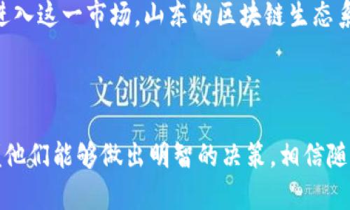 字符限制超出，请简化为不超过60字符的

关键词字符限制超出，请简化为不超过10个字符的关键词

山东云存储区块链平台排名的背景

随着信息技术的不断发展，区块链技术正在成为许多行业变革的重要驱动力，尤其是在云存储领域。山东积极响应数字经济的发展需求，很多企业和机构纷纷投入到区块链云存储的建设中。一方面，这些平台采用了去中心化的技术架构，增加了数据安全性和可靠性；另一方面，区块链技术的透明性可以提高用户的信任度，从而为其发展提供动力。

在这一背景下，山东的云存储区块链平台逐渐增多，市场竞争愈加激烈。为用户提供优质服务的优秀平台不仅能够提高公司的市场占有率，还能在行业内树立良好的口碑和品牌形象。因此，评估这些平台的优劣势，对于用户选择合适的服务商至关重要。

山东主要云存储区块链平台的介绍

在山东省，多个区块链云存储平台蓬勃发展，吸引了一定的市场关注。以下是一些较为突出的平台：

ul
    listrong平台A：/strong凭借其的数据存储架构和强大的安全防护措施，该平台在市面上的评价非常高。/li
    listrong平台B：/strong致力于将区块链技术与人工智能结合，提供智能合约和自主存储解决方案，获得了许多企业用户的青睐。/li
    listrong平台C：/strong以其开放性和可扩展性而著称，许多初创企业利用该平台获得了良好的发展机会。/li
    listrong平台D：/strong注重用户体验，界面友好，操作简单，适合各类用户。/li
/ul

如何评选云存储区块链平台

评选云存储区块链平台，通常需要考虑多个维度的因素，包括但不限于技术架构、安全性、用户体验、服务支持及价格策略等。

h4技术架构/h4
一个强大的技术架构是云存储平台的基础。通常来说，区块链存储方式有分布式存储及混合存储等，而各自的特性将直接影响数据的安全性和访问速度。

h4安全性/h4
区块链技术天生具有一定的安全性，但仍需关注平台所采取的加密和安全防护措施。例如，是否支持多重身份验证、数据备份及恢复措施等。

h4用户体验/h4
界面友好、操作便捷是用户在使用云存储平台时优先考虑的因素。良好的用户体验可以帮助企业快速上手并发挥出平台的最大价值。

h4服务支持和价格策略/h4
可靠的技术支持和合理的价格策略是用户长久使用某个平台的关键因素。用户需要了解平台相关的资费方案，同时评估其性价比。

四个可能的相关问题

1. 什么是区块链技术？

区块链是一种去中心化的分布式数据库技术，其本质是一种记录信息的链式结构。在这个链中，每个区块都包含了一定的信息，并通过密码学手段与前一个区块连接在一起，从而形成一条不可篡改的链条。区块链的最大特点是安全性和透明性，使得用户能够在一个去中心化的环境中放心地进行数据存储和信息共享。

区块链技术的应用领域非常广泛，除了云存储外，还应用于金融、供应链管理、医疗健康等多个行业。通过去中心化，区块链能够有效降低成本、提高效率，同时还可以增强参与者之间的信任。

2. 云存储与区块链结合的优势

云存储与区块链的结合为数据管理和存储带来了许多独特的优势。其中最大的一点是安全性和隐私保护。由于区块链采用了加密技术和分布式存储，用户的数据存储在多个节点上，即使某些节点遭到攻击，也不会影响整个系统的安全性。

此外，区块链技术的透明性意味着用户可以随时查看自己的数据存储情况，从而增强了信任感。同时，智能合约的应用可以进一步提高数据传输和存储的效率，降低人为干预的可能性。

3. 如何选择合适的云存储服务商？

选择合适的云存储服务商需要综合考虑多个因素，包括价格、服务质量、技术支持、易用性等。

首先，了解服务商的价格方案，考量其性价比非常重要。在不同的费用方案中，用户需要选择符合自身需求的模块。同时也应关注服务商的技术支持水平，确保在问题发生时能及时获得帮助。

其次，了解平台的用户评价，可以从其他用户的亲身体验中获得宝贵的参考。最后，用户体验也是一个至关重要的选择因素，一个友好的用户界面和简单的操作流程将大大提高工作效率。

4. 山东的区块链发展前景如何？

山东省作为中国经济发展大省之一，在区块链技术和云存储领域的投资持续增加，市场前景被广泛看好。随着政策的扶持和技术的成熟，越来越多的企业将探索如何利用区块链技术推动自身的转型和升级。

从长远来看，区块链技术将在政府管理、金融服务、物流运输等领域发挥更大作用，把信息的透明性和安全性带入各个渠道。同时，随着越来越多的初创企业进入这一市场，山东的区块链生态系统将日益丰富，吸引更多的投资者和用户。综上所述，山东省的区块链发展前景十分广阔。

结论

综上所述，山东的云存储区块链平台的排名反映了当前市场竞争的激烈程度。本文通过对相关平台的评估、问题的解答，力求为用户提供有价值的信息，以便他们能够做出明智的决策。相信随着技术的持续进步，云存储与区块链的结合将为社会的各个层面带来更多的改变。