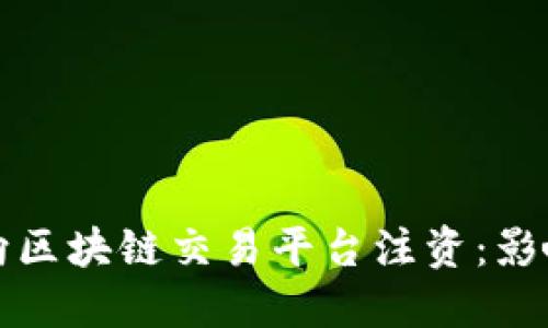 : 央行向区块链交易平台注资：影响与展望