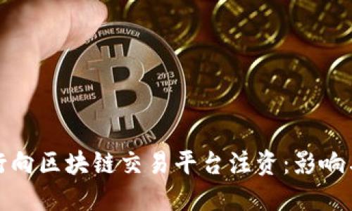 : 央行向区块链交易平台注资：影响与展望