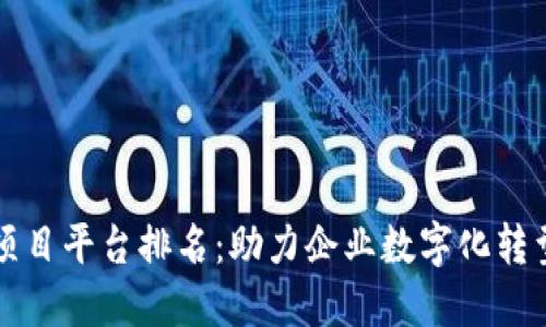 区块链研发项目平台排名：助力企业数字化转型的最佳选择