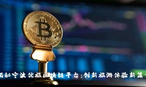 揭秘宁波优旅区块链平台：创新旅游体验新篇章