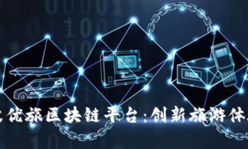 揭秘宁波优旅区块链平台：创新旅游体验新篇章