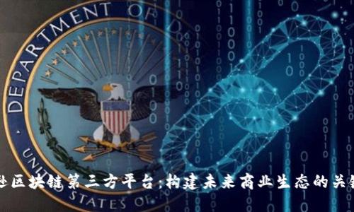亚马逊区块链第三方平台：构建未来商业生态的关键因素