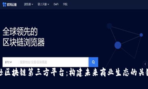 亚马逊区块链第三方平台：构建未来商业生态的关键因素